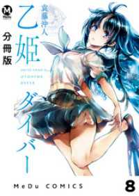 MeDu COMICS<br> 【分冊版】乙姫ダイバー 8