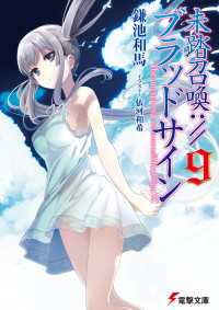 未踏召喚：//ブラッドサイン 未踏召喚://ブラッドサイン(9) / 鎌池和馬【著者】/依河和希