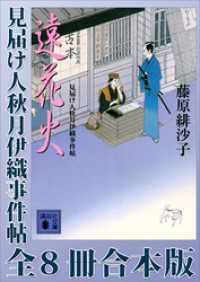 見届け人秋月伊織事件帖　全８冊合本版 講談社文庫