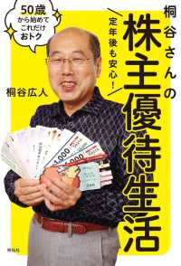 定年後も安心！　桐谷さんの株主優待生活――５０歳から始めてこれだけおトク