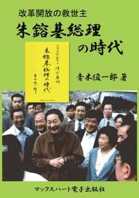 朱鎔基総理の時代  改革開放の救世主