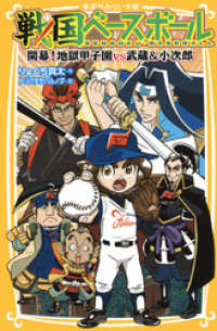 集英社みらい文庫<br> 戦国ベースボール　開幕！　地獄甲子園vs武蔵＆小次郎