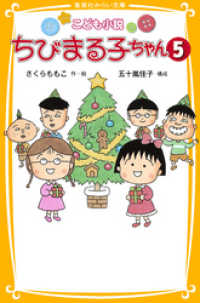 集英社みらい文庫<br> こども小説　ちびまる子ちゃん５