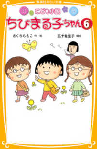 こども小説　ちびまる子ちゃん６