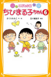 集英社みらい文庫<br> こども小説　ちびまる子ちゃん６