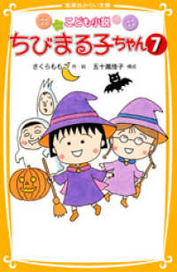 こども小説　ちびまる子ちゃん７