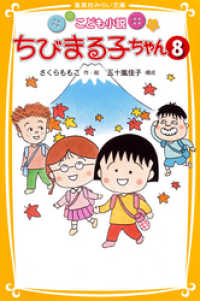 こども小説　ちびまる子ちゃん８ 集英社みらい文庫