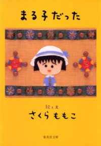集英社文庫<br> まる子だった