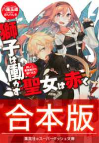 合本版 獅子は働かず 聖女は赤く 八薙玉造 著 ぽんかん８ イラストレーター 電子版 紀伊國屋書店ウェブストア オンライン書店 本 雑誌の通販 電子書籍ストア