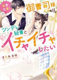 溺愛注意！御曹司様はツンデレ秘書とイチャイチャしたい ベリーズ文庫
