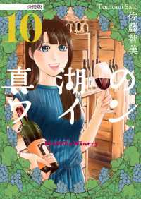 真湖のワイン 分冊版 10