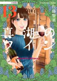 真湖のワイン 分冊版 13