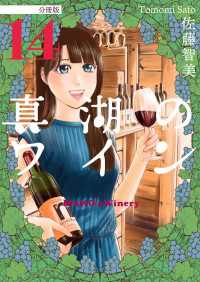 真湖のワイン 分冊版 14