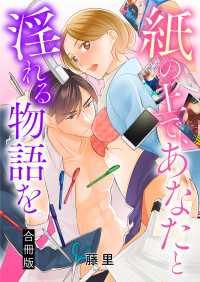 紙の上で、あなたと淫れる物語を。 合冊版