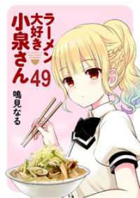 ストーリアダッシュ<br> ラーメン大好き小泉さん　ストーリアダッシュ連載版Vol.49