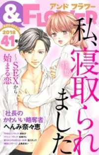 ＆フラワー 2018年41号 ＆フラワー
