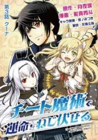 チート魔術で運命をねじ伏せる（３） デジコレ