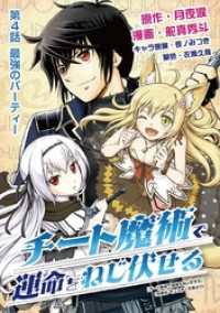 チート魔術で運命をねじ伏せる（４） デジコレ