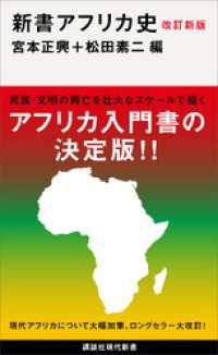 改訂新版　新書アフリカ史 講談社現代新書