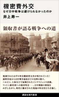 機密費外交　なぜ日中戦争は避けられなかったのか