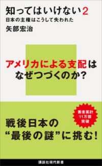 知ってはいけない２　日本の主権はこうして失われた