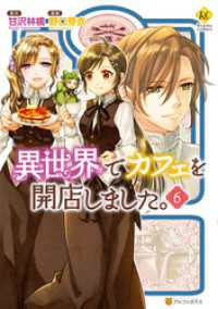 異世界でカフェを開店しました。６ レジーナCOMICS