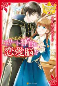 レジーナブックス<br> エリート神官様は恋愛脳！？