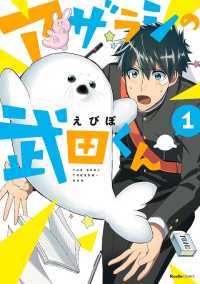 リュエルコミックス<br> アザラシの武田くん - １