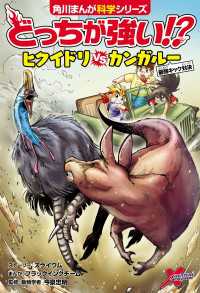 どっちが強い!?　ヒクイドリvsカンガルー　最強キック対決 角川まんが科学シリーズ