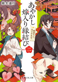 富士見L文庫<br> あやかし嫁入り縁結び　二　姫神の心、ほどきます。