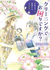 クリーニングでお困りですか？　女装王子と推理するコマネズミ 富士見L文庫