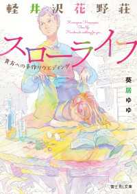 軽井沢花野荘スローライフ　貴方への手作りウエディング 富士見L文庫