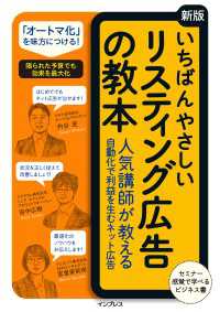 いちばんやさしい［新版］リスティング広告の教本 - 人気講師が教える自動化で利益を生むネット広告