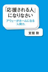 「応援される人」になりなさい アウェーがホームになる“人間力”