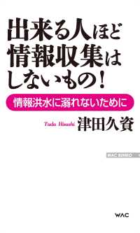 出来る人ほど情報取集はしないもの