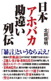 日本アホバカ勘違い列伝