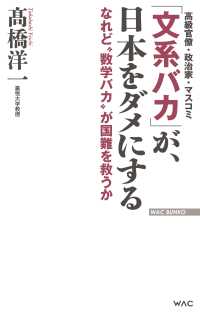 「文系バカ」が、日本をダメにする －なれど“数学バカ”が国難を救うか