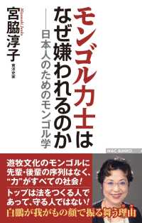 モンゴル力士はなぜ嫌われるのか ─日本人のためのモンゴル学