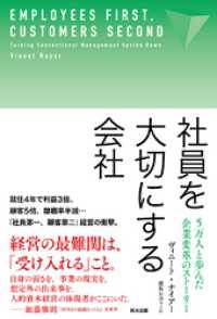 社員を大切にする会社――5万人と歩んだ企業変革のストーリー