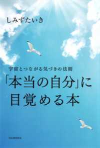 「本当の自分」に目覚める本　宇宙とつながる気づきの法則