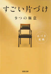 河出文庫<br> すごい片づけ　９つの極意
