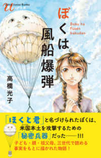 潮ジュニア文庫<br> ぼくは風船爆弾