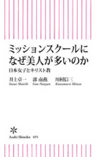 ミッションスクールになぜ美人が多いのか　日本女子とキリスト教 朝日新書