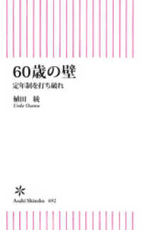 60歳の壁　定年制を打ち破れ 朝日新書