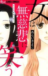 女は無慈悲に笑う フラワーコミックスα