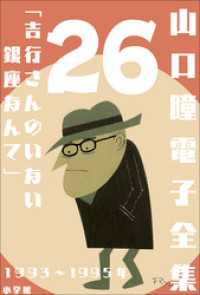 山口瞳 電子全集26 1993～1995年『吉行さんのいない銀座なんて』 山口瞳 電子全集