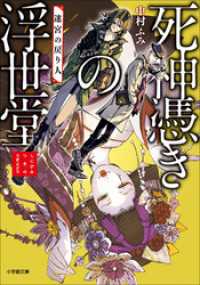 死神憑きの浮世堂　迷宮の戻り人 小学館文庫キャラブン！