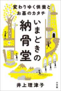 いまどきの納骨堂　～変わりゆく供養とお墓のカタチ～