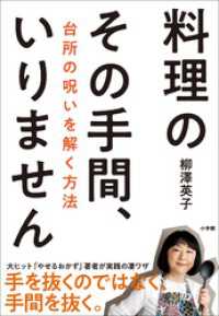 料理のその手間、いりません　～台所の呪いを解く方法～