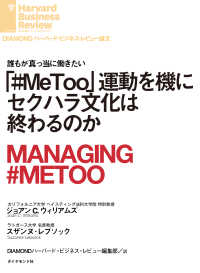 「#MeToo」運動を機にセクハラ文化は終わるのか DIAMOND ハーバード・ビジネス・レビュー論文